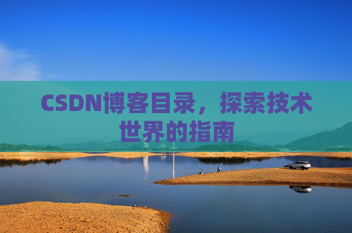 CSDN博客目录，探索技术世界的指南